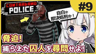 【Contraband Police】 #9 祖国の治安を乱す誘拐犯を探せ! あかねとあかりのソビエト国境警備隊! 【ボイスロイド実況】