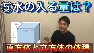 小５算数　2. 直方体と立方体の体積⑤　水の入る量を調べよう！　#オンライン授業　＃たっくん