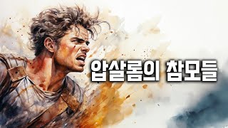 압살롬의 반역 뒤에 숨은 이야기