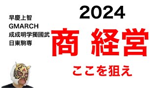 入試日程の中から商\u0026経営学科をピックアップして狙い目を発表！