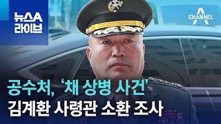 공수처, ‘채 상병 사건’ 김계환 사령관 소환 조사 | 뉴스A 라이브