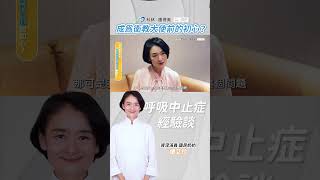 成為科林睡得美衛教大使的初心？ 國民奶奶譚艾珍 #睡眠呼吸中止 #正壓呼吸器