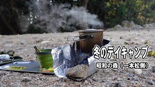 【デイキャンプ】宇美町昭和の森キャンプ場（一本松側）で冬のデイキャンプ