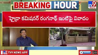 సామాన్యులకు ఓ రూల్​... హైడ్రా బాస్‌కు మరో రూలా?| Hydra Commissioner Ranganath Clarity - TV9