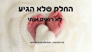 החלק שלא הגיע - לא רואים אותי