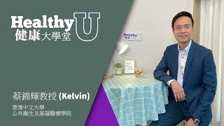 何謂HealthyU健康大學堂？| 健康大學堂 | 小學問