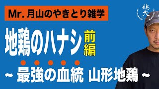 「地鶏のハナシ」最強の血統！？山形地鶏！！【東京三軒茶屋 和音人月山】前編