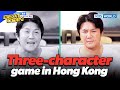 The three-character game [Beat Coin :Ep.53-3] | KBS WORLD TV 231009