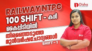 RAILWAY NTPC 100 SHIFT-കൾ കൈപ്പിടിയിൽ | തിരഞ്ഞെടുത്ത മുൻവർഷചോദ്യങ്ങൾ | SHIFT-1 #railway #exam