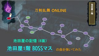 【刀剣乱舞 ONLINE】 池田屋一階（6面-4）ボスマスの曲を弾いてみた