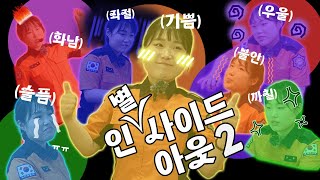 내 안에는 내가 너무 많아...⭐| 최별 교수요원 | 서울시민안전체험관 | 체험관사람들 EP.1-2