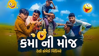 કમા ની મોજ |  Gujarati Desi Comedy Video | Kama Ni Moj #kamo