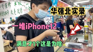 深圳华强北市场 iPhone12 滞销没人要，大叔拿出一堆给我选，没几个满意