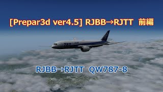 [Prepar3d ver4.5] RJBB→RJTT　前編