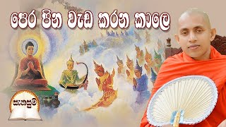 පෙර පින වැඩ කරන කාලෙ [සැනසුම]