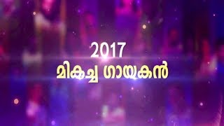 മഴവില്‍ മാംഗോ മ്യൂസിക് അവാര്‍ഡ്സ് 2017 |  മികച്ച ഗായകൻ  | മഴവില്‍ മനോരമ