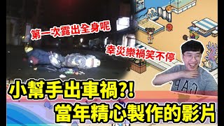 忍者必須死｜小幫手車禍了？！辛酸畫面被精心剪輯！｜直播精華