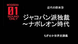 近代の欧米⑩ ジャコバン派独裁～ナポレオン時代