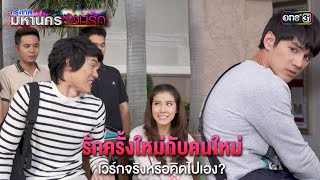 รักใหม่กับคนใหม่ เวิร์กจริงหรือคิดไปเอง? | HIGHLIGHT EP.18 กรุงเทพมหานครซ้อนรัก | 8 ม.ค. 68 | one31