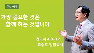 하늘정원교회(대전 죽동) 가장 중요한 것은 함께 하는 것입니다 [전도서 4:8~12]  (25년 01월 26일 주일예배)