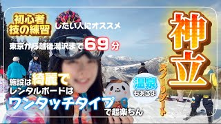 【初心者】神立スノーリゾートがすごく良かった件【ゲレンデマジック】