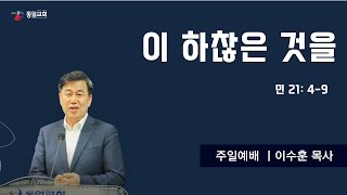 [당진동일교회] 주일예배 ㅣ 이수훈 목사 ㅣ2023.12.03