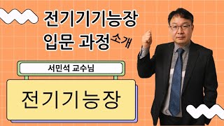 03 전기기능장 입문과정 안내