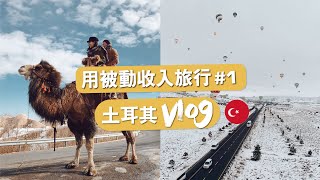 土耳其旅遊Vlog：用被動收入旅行#1 || Ms. Selena