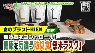 メイドインにいがた2021『燕市 食のブランドHIEN』