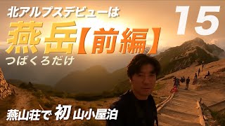 燕岳【前編】初北アルプス、初山小屋泊！初めてづくしの絶景ソロ登山