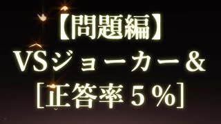 【問題編】謎解き推理本格ミステリー「VSジョーカー＆」