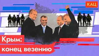 Везение Путина закончилось. Крым и война (2022) Новости Украины
