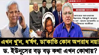 ড. ইউনূসের বড় বড় কথা এখন কোথায়? I খু'ন, ধ'র্ষণ, ডা'কাতি কি কোন অপরাধ নয়! I Masood Kamal I