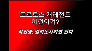 [스틱] 프로토스 개레전드 빤스벗고 소리질러 개불리한경기 운영으로 이걸? 도재욱빙의 헌터스타팀플 TeamPlay StarCraft  星際爭霸 Стар Крафт