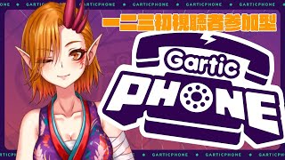 【Gartic Phone】初視聴者参加型-一二三にやり方を教えてくれ-【一二三みくり】