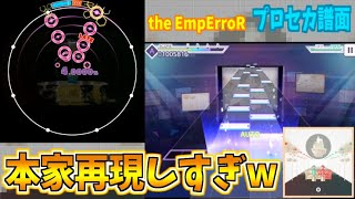 【ヤバw】本家と比較してみたらめっちゃ再現されてたwwww【the EmpErroR】【maimai】【プロセカ】