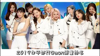 [GAON]FEMALE GROUPS\u0026SOLO 'ALBUM SALES' OF 2019｜2019女子部門Gaon銷量排名(截至2019.04)