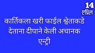 कार्तिकला खरी फाईल श्वेताकडे देताना दीपाने केली अचानक एन्ट्री