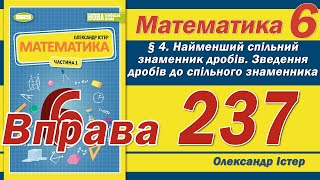 Істер Вправа 237. Математика 6 клас