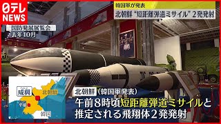 【異例の頻度】北朝鮮“短距離弾道ミサイル2発”韓国軍が発表