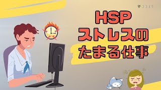 HSPがストレスをためやすい仕事6ポイント／心理面も目を向けよう