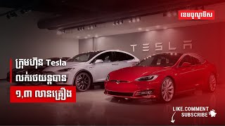 ក្រុមហ៊ុន Tesla លក់រថយន្តបាន ១,៣ លានគ្រឿង