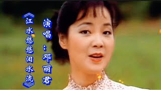 邓丽君演唱《江水悠悠泪水流》歌声甜美，熟悉的旋律让人陶醉！【俩宝宝大王小丁】