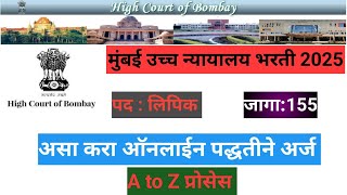 मुंबई उच्च न्यायालय भरती चा फॉर्म असा भरा ऑनलाइन पद्धतीने 2025!Bombay High Court Bharti online apply