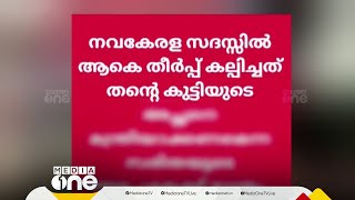 നവകേരള സദസ്സിനെതിരെ പോസ്റ്റ്; വനംവകുപ്പ് ഉദ്യോഗസ്ഥന് സസ്പെൻഷൻ