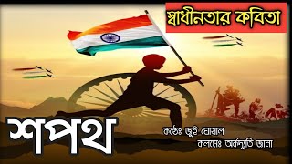 স্বাধীনতা দিবসের কবিতা |Independence Day Kobita।Sadhinota diboser kobita |swadhinata dibaser kobita