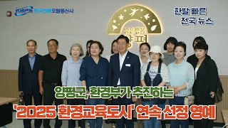 양평군, 환경부 추진 2025년도 환경교육도시로 연속 선정