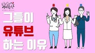 [sub]산부인과 의사, 3명이 모여 Youtube 하는 이유 (Why did three OBGYNs start YouTube)