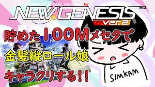 【PSO2NGS】1月頑張って貯めた100Mで金髪縦ドリルキャラクリ！！！配信