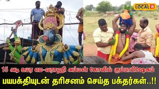 15 அடி உயர எம-வராஹி Amman கோவில் கும்பாபிஷேகம்: பயபக்தியுடன் தரிசனம் செய்த பக்தர்கள்| #Local18